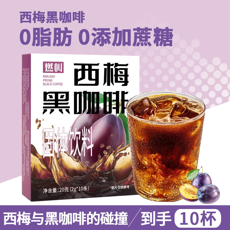 燃叫西梅汁黑咖啡冷热双泡小包装速溶美式膳食纤维醇香酸甜mb（DB）