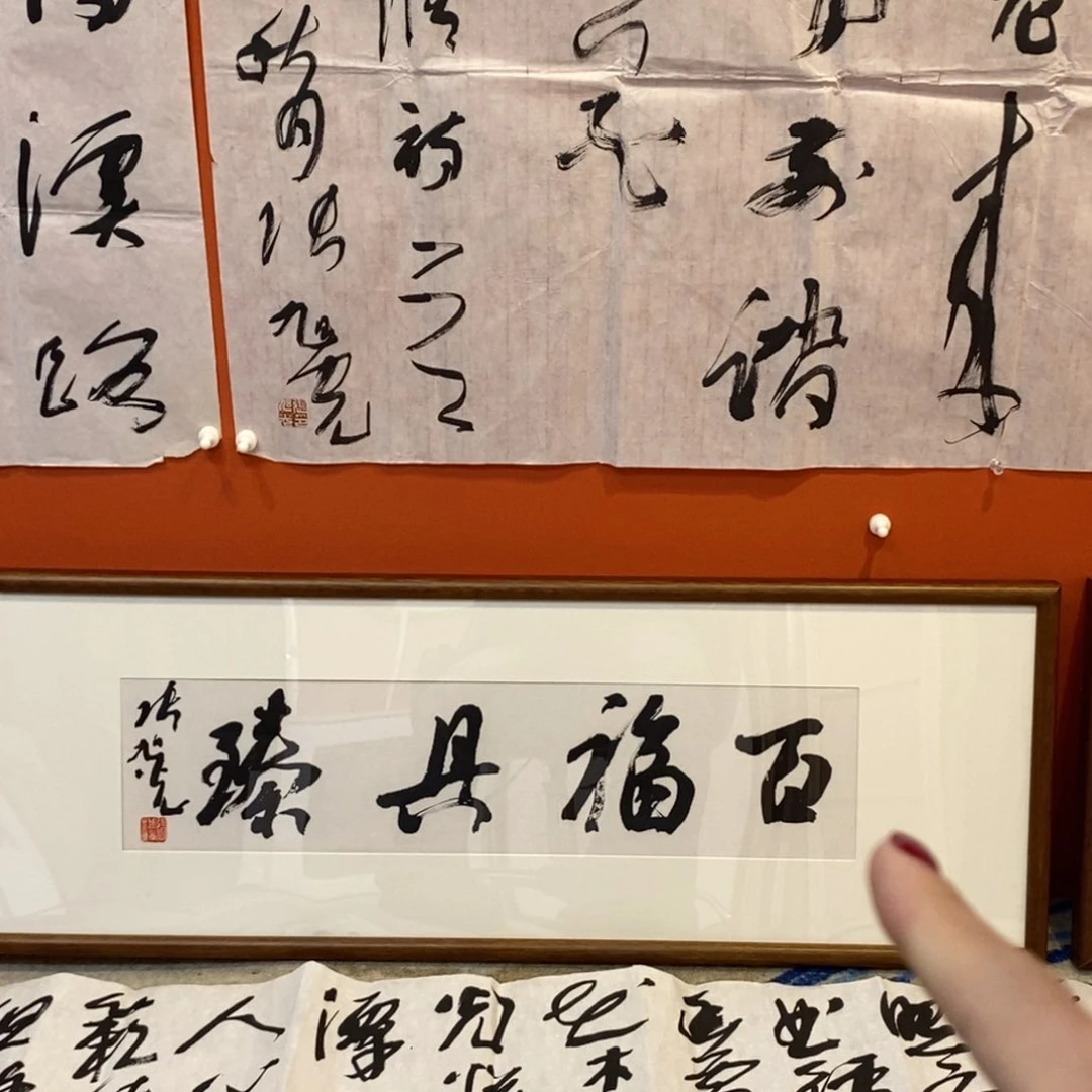 书法张老师作品欣赏