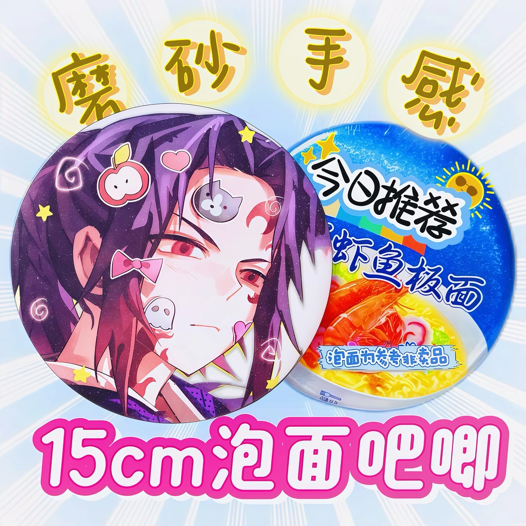 【泡面吧唧】鬼灭之刃15cm泡面吧唧摆台挂饰二创盲盒(代拆)