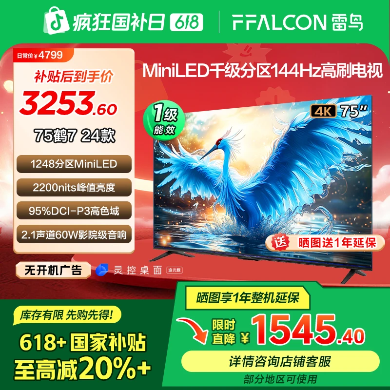 【达人多地国补立省20%】雷鸟鹤7 24款75英寸MiniLED1248分区电视