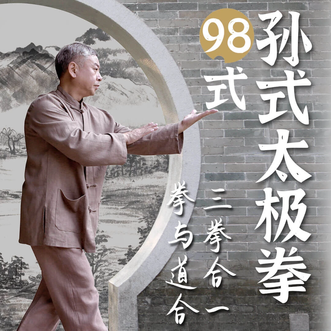 孙式太极拳九十八式，孙氏太极国术大家孙禄堂创制，跟练视频课