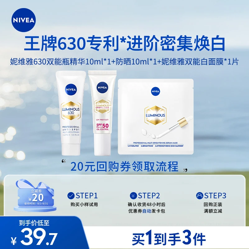 【会员派样】妮维雅630双能瓶精华防晒面膜套组小样去黄焕白