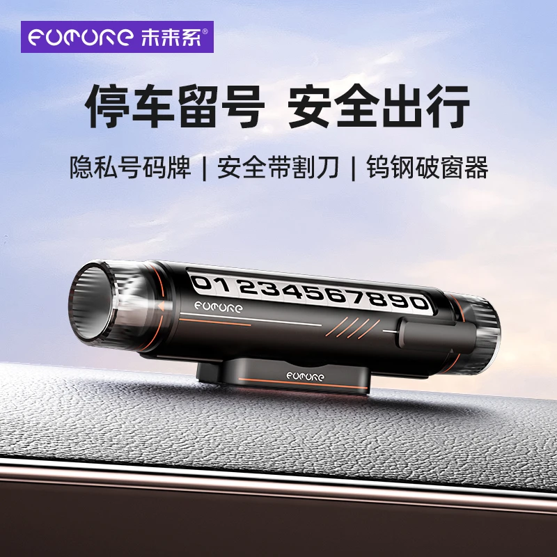 未来系多功能挪车临时停车号码牌车破窗锤安全带割刀三合一FN3