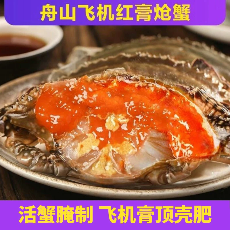 【飞机】舟山精品飞机红膏呛蟹 4两左右/只 腌制咸蟹 生吃不可蒸煮