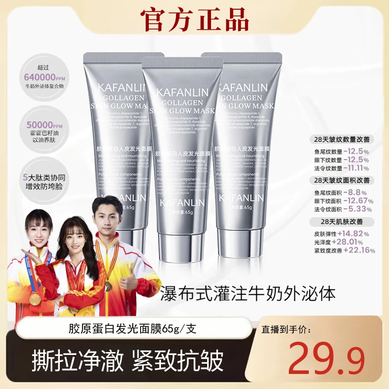 【晗晗推荐】胶原蛋白发光面膜紧致抗皱保湿水润滋养肌肤改善纹路