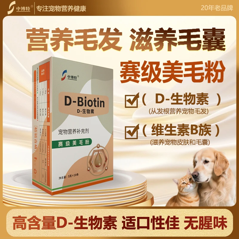 中博特D-生物素告别掉毛怪科学美毛爆毛固毛护毛