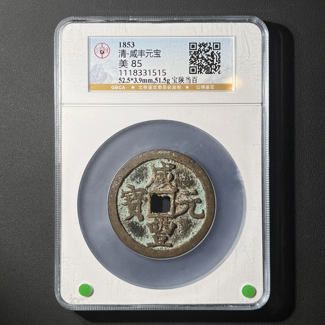 Z.15 清代 咸丰元宝 宝陕当百 公博评级85分 1118331515 Z