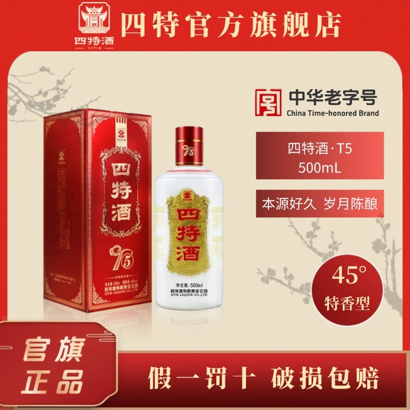 四特酒·T5 ·特香型纯粮食白酒聚会自饮宴请品鉴45度500ml