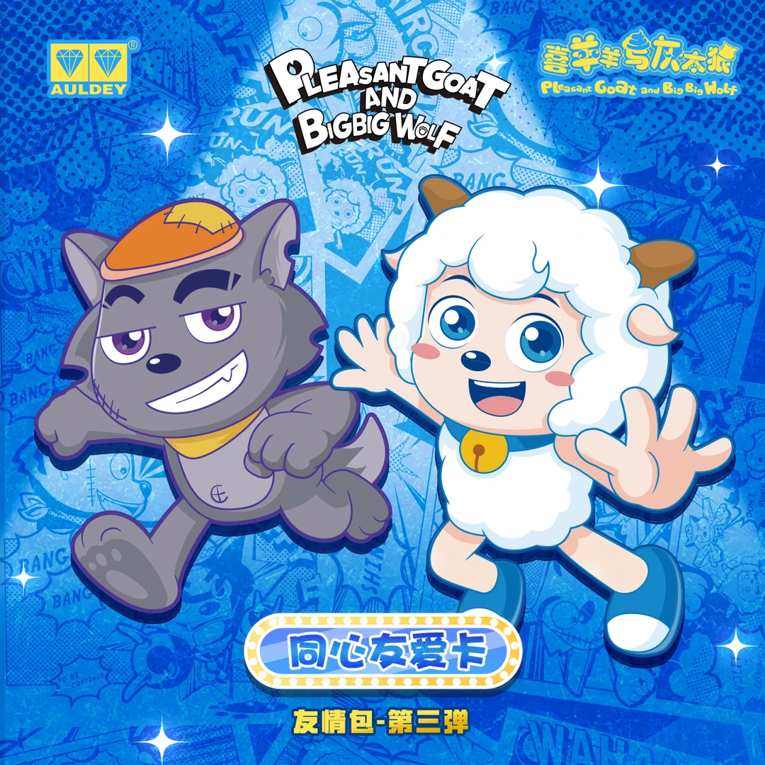 AULDEY/奥迪双钻【代拆】喜羊羊与灰太狼友情包第三弹正版卡牌