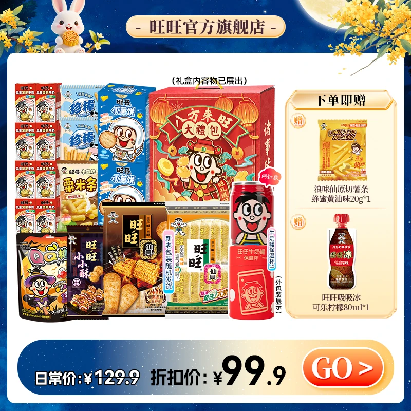 【送爆款零食】旺仔牛奶玉米仙贝卡兹脆保温杯零食饮料囤货-DYA