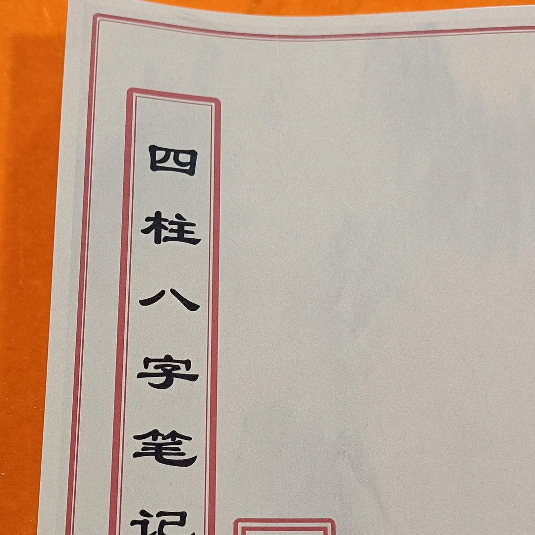 四柱八字笔记，，，，，