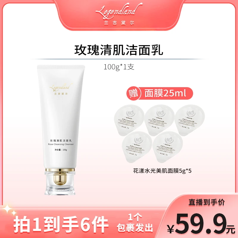 兰吉黛尔玫瑰清肌洁面乳