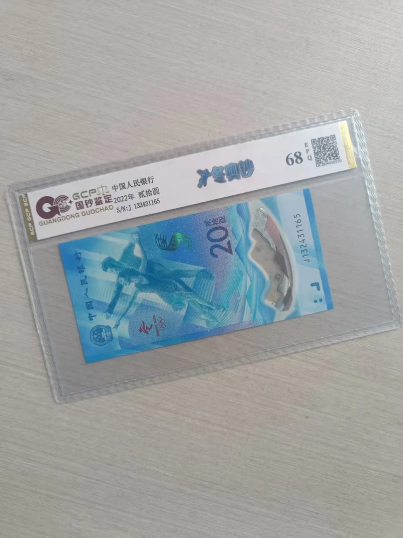 【花花专属】2022年 冬奥纪念钞 冰钞/雪钞随机发 单张 68分EPQ