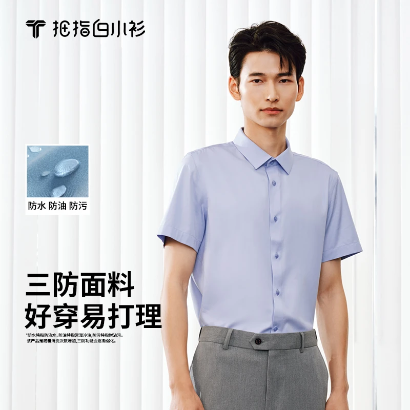 【拇指白小衫】水光魔术简约衬衫三防面料透气无痕薄易打理男士轻奢