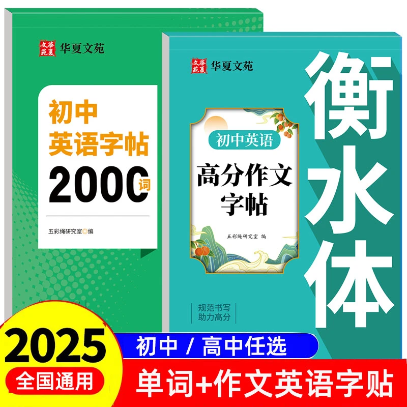 正版七八九年级初中英语字帖2000词 高中3500词高分作文英语字贴