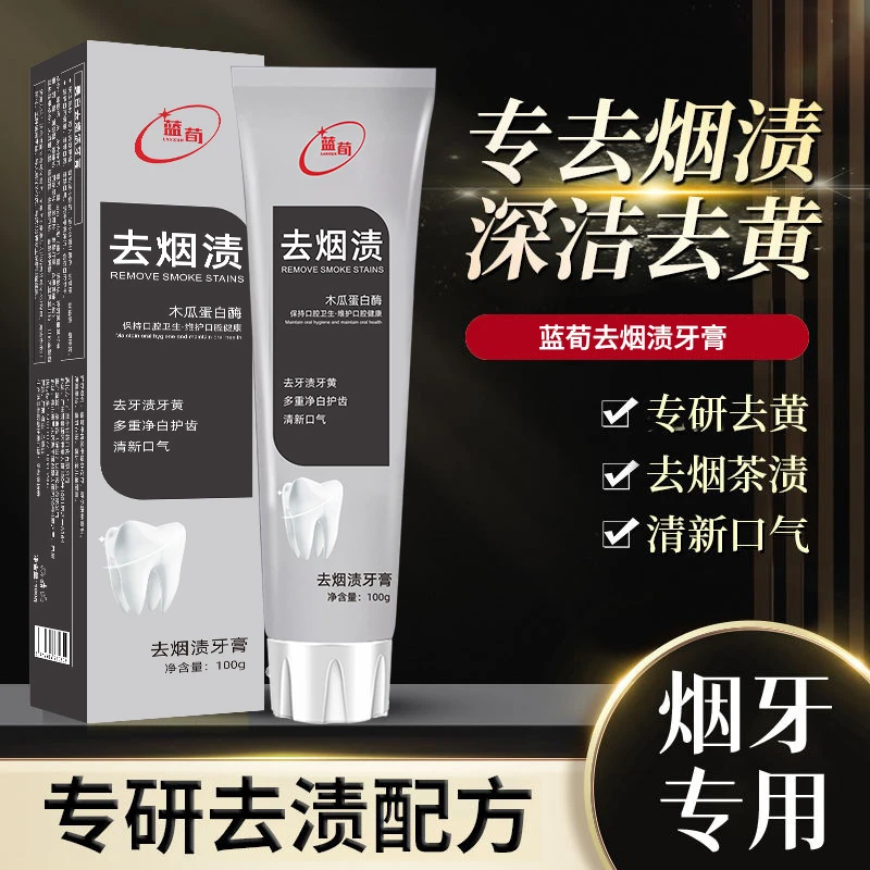 蓝荀去烟渍牙膏男去烟渍亮白去黄口不臭口腔清洁护龈洁齿香
