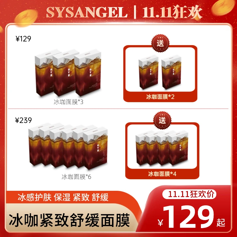 【SYS双十一狂欢购】冰咖紧致舒缓面膜冰感护肤