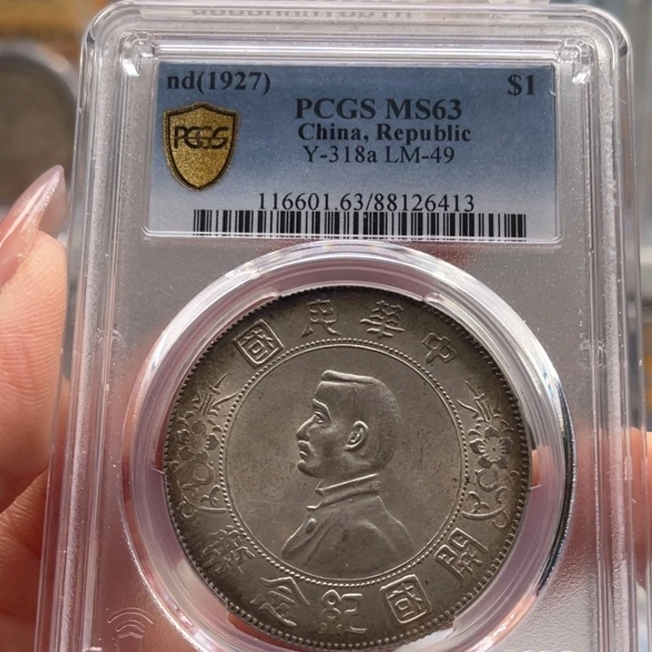 银小*玉麟轩pcgs63小头6413