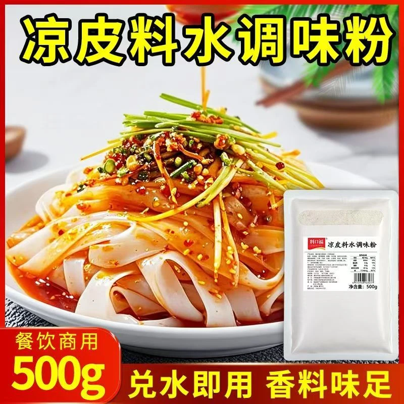 料口福凉皮调料水料包商用陕西凉皮凉面凉粉专用调料凉皮秘制调料