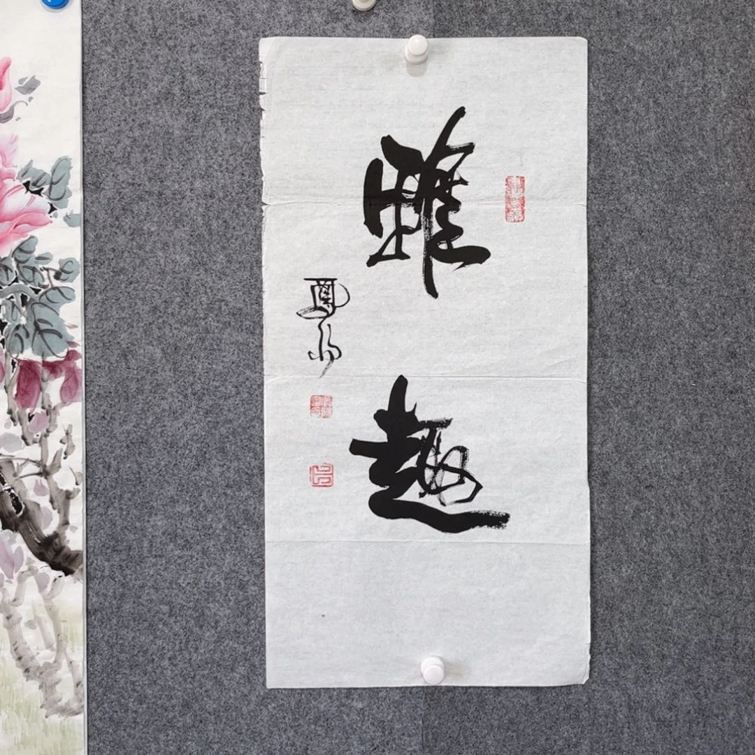 书法中雅煊精品书法