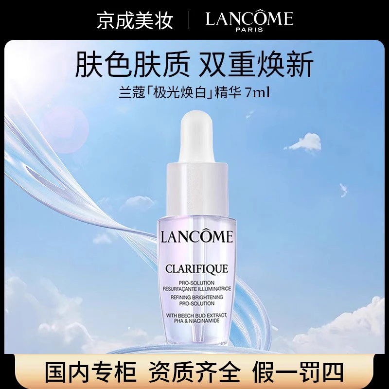兰蔻净澈焕肤亮白极光精华液7ml中小样烟酰胺精华淡斑美白4017