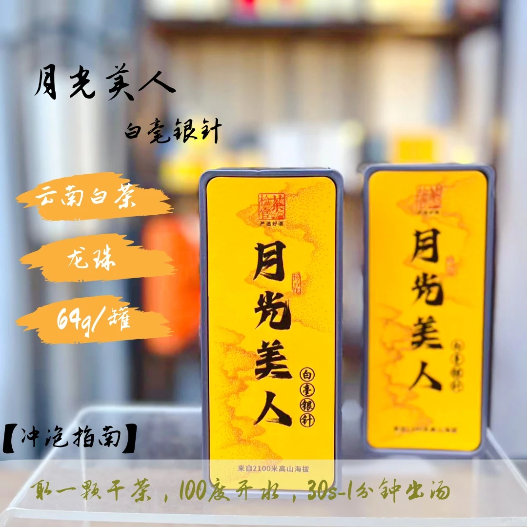云南白月光美人白毫银针龙珠 云南大叶种 pp