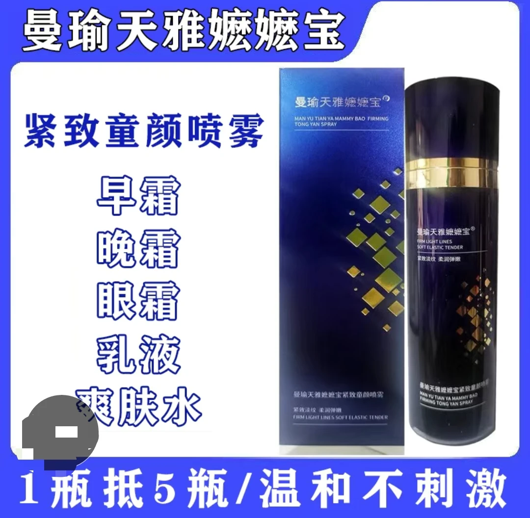 曼瑜天雅嬷嬷宝喷雾淡纹舒缓修护温和补水清爽