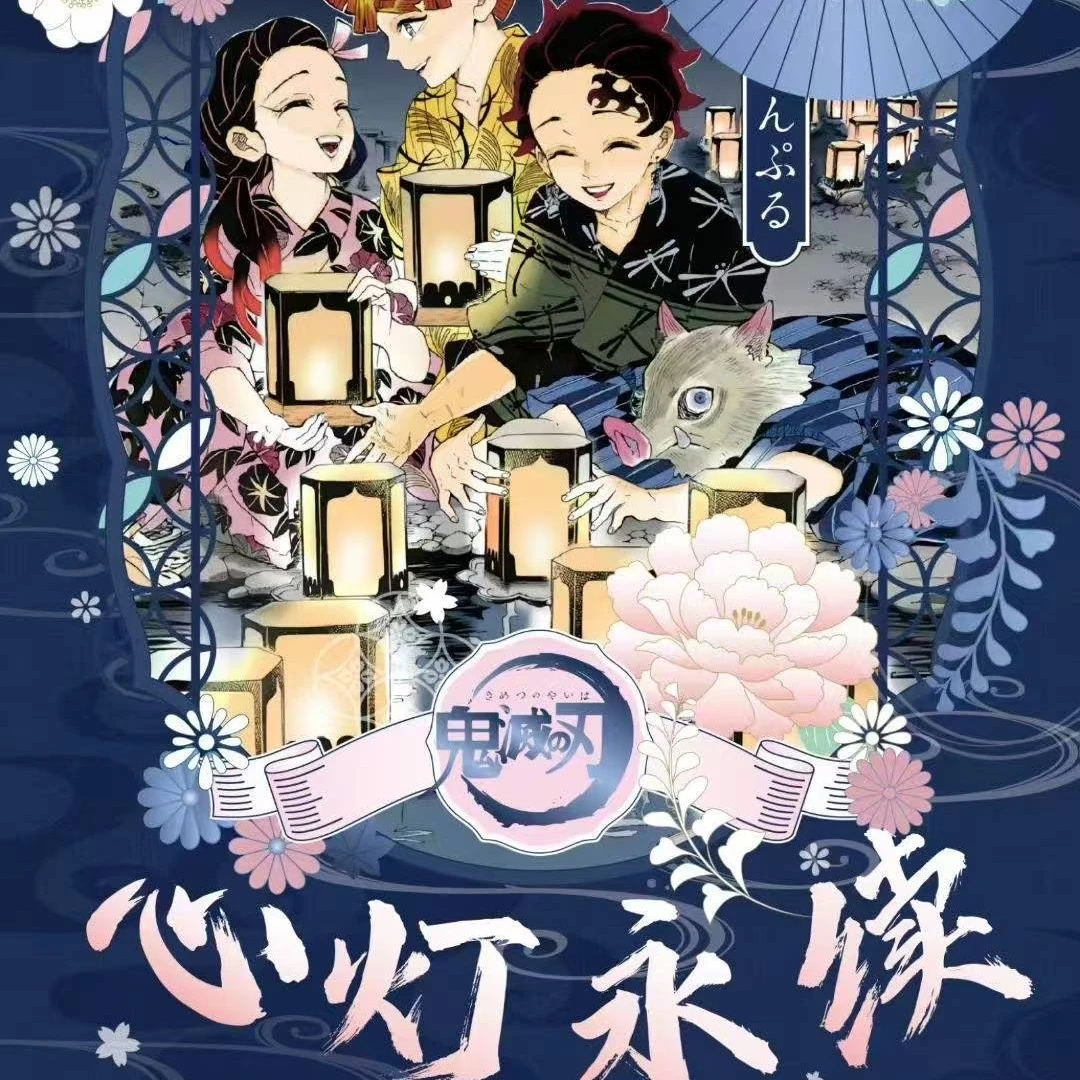 鬼灭之刃二创撕撕乐心灯永续•麦好文创