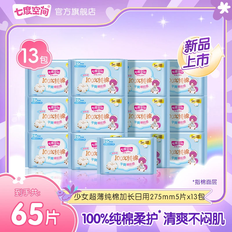 【加长日用】七度空间少女100%纯棉小马宝莉联名卫生巾13包65片S