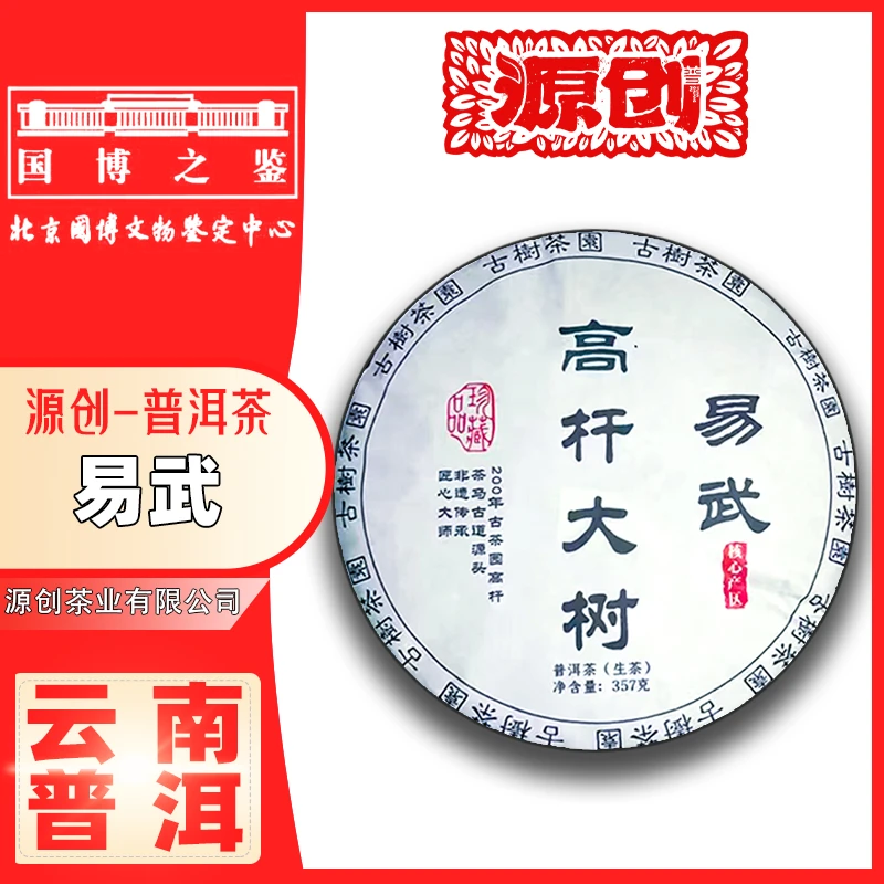 源创（易武-高杆大树）普洱生茶【357g/饼】