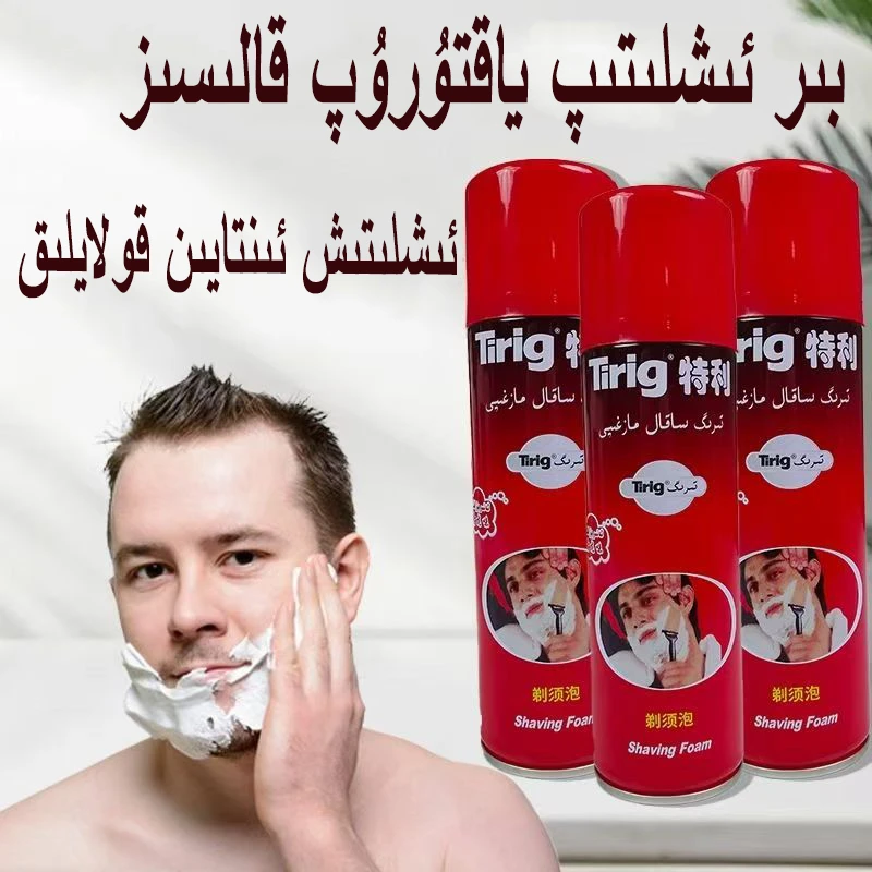 【新疆包邮】tirigsakalmagzap剃须泡沫男士补水控油保湿滋润