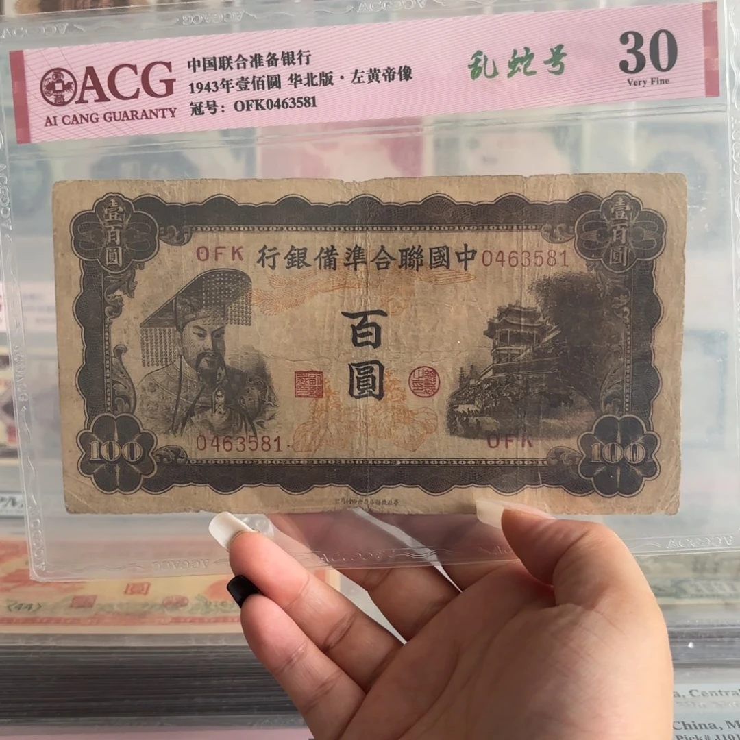 中国联合准备银行百圆黄帝像0463581