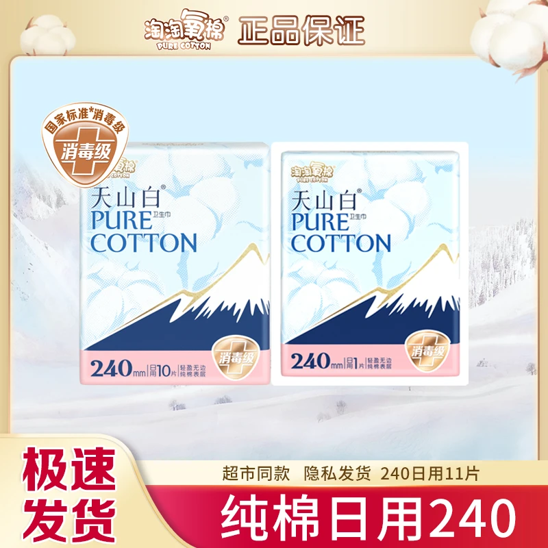 淘淘氧棉天山白卫生巾姨妈巾日用纯棉超薄透气240mm少女整箱正品