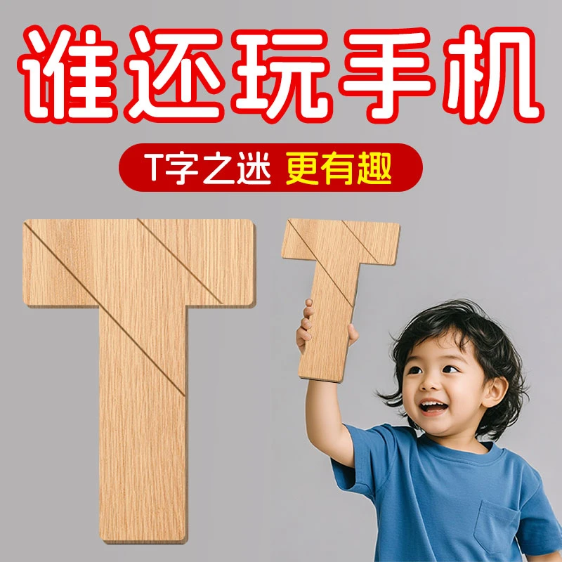 木质T字之谜四巧板益智玩具适合儿童成人学生智力拼图 开拓新思维