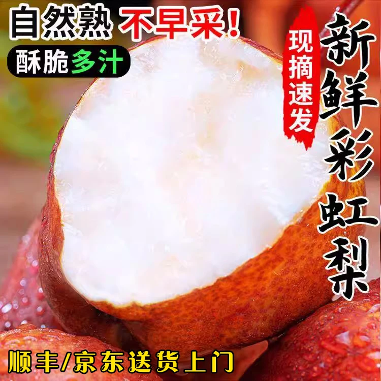 【顺丰/京东】陕西新鲜彩虹梨5斤梨子新鲜红皮梨香脆甜早酥梨蜜梨