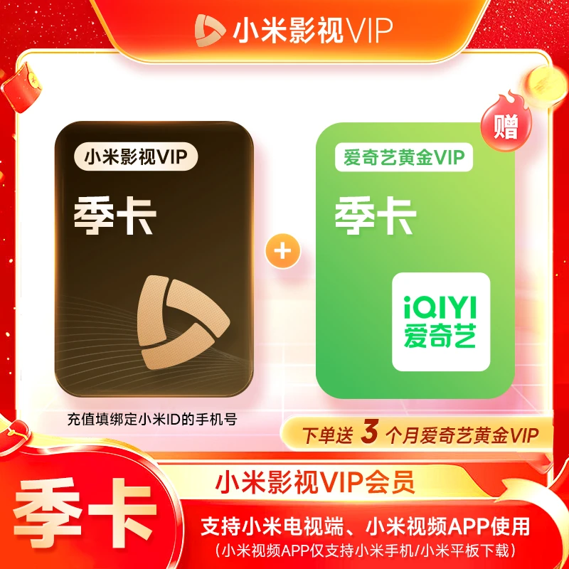 小米影视vip会员季卡 小米电视TV 直充到账--核对好账号和会员