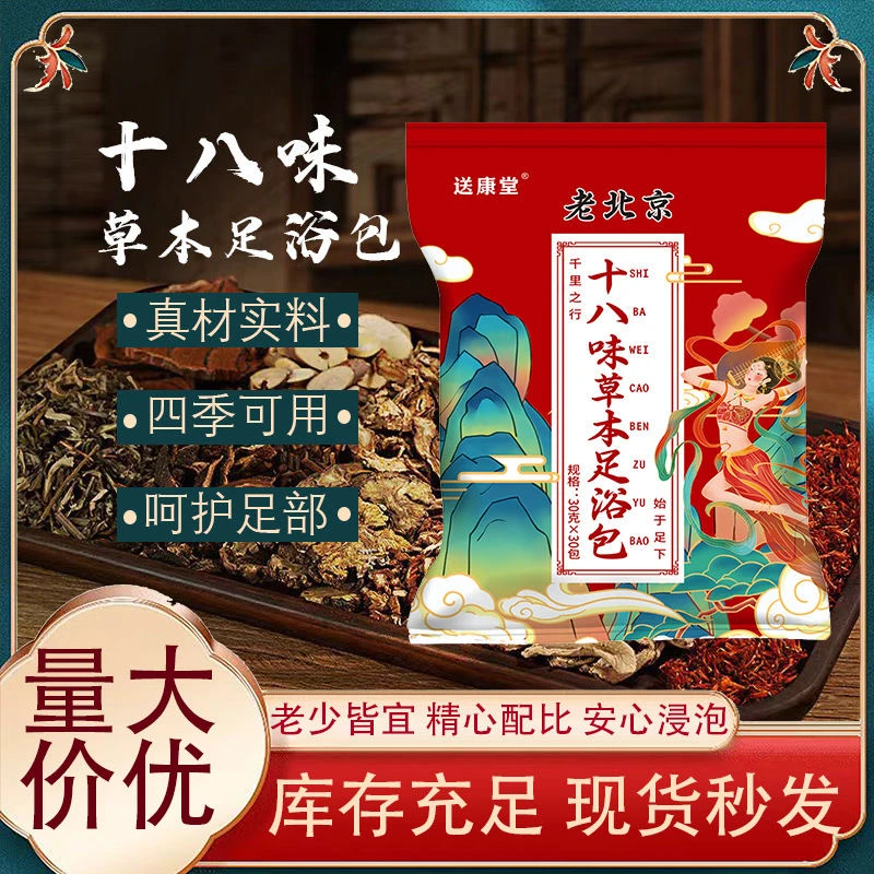 正品老北京十八味草本足浴包艾草红花老姜花椒真材实料免熬煮草本