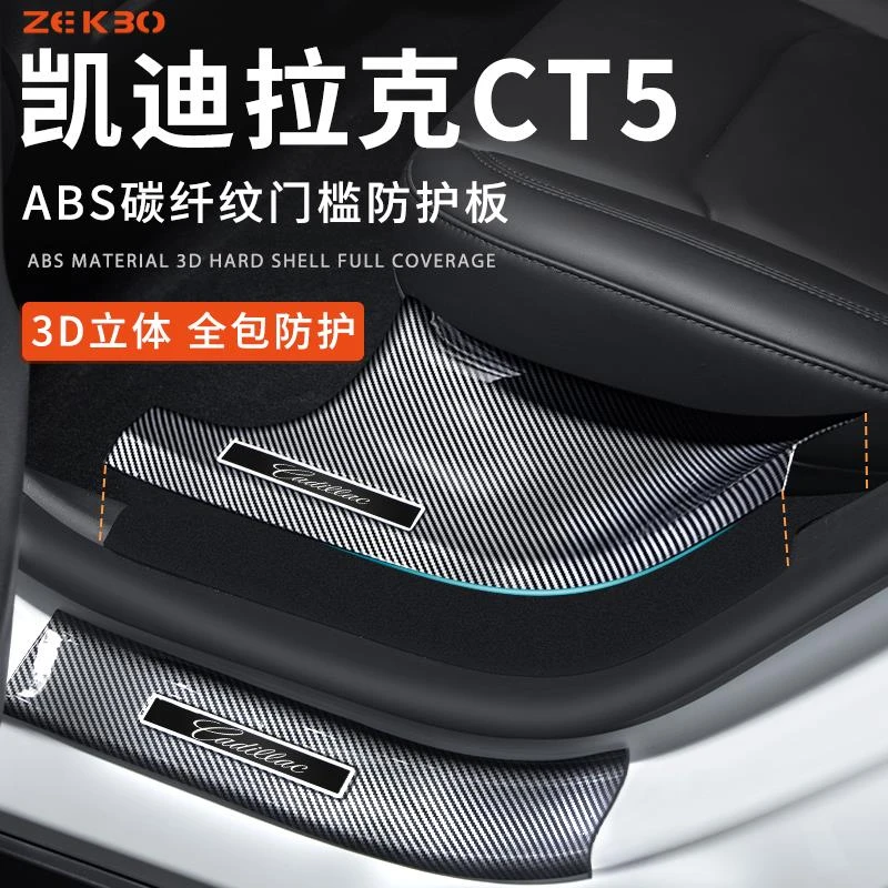 适用于凯迪拉克CT5门槛保护条ABS碳纤维车内饰用品改装饰配件车载