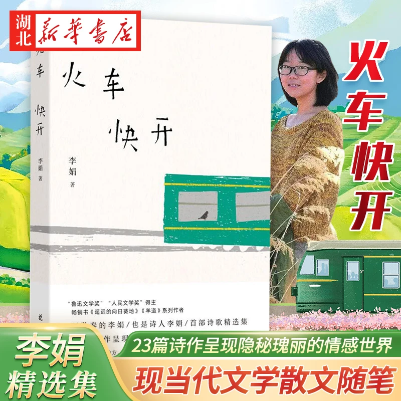 官方正版 火车快开 李娟现代诗精选集 遥远的向日葵地我的阿勒泰