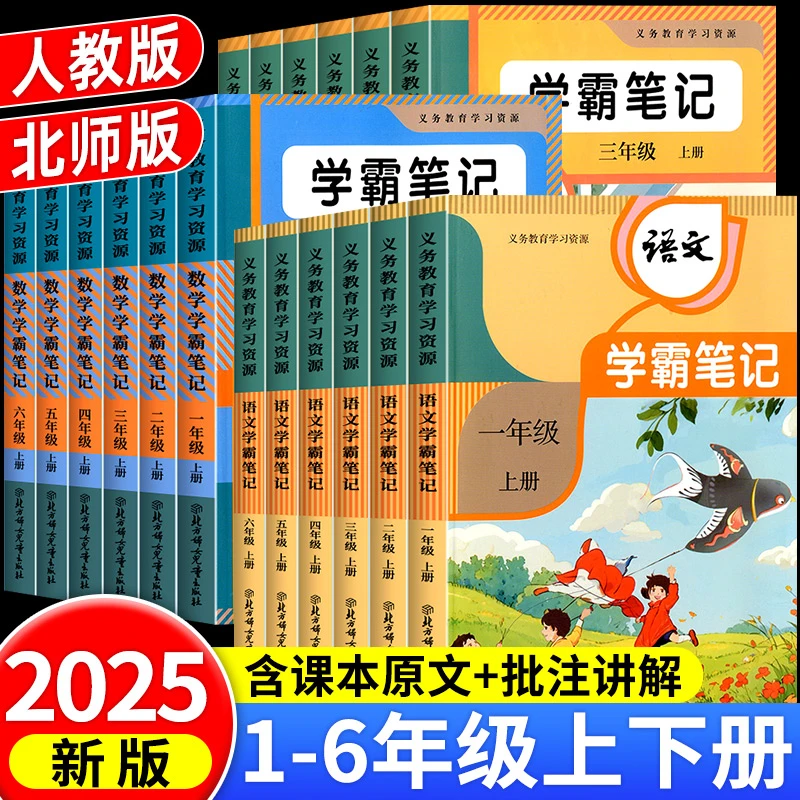 2025新版学霸笔记小学课堂笔记一年级二年级四年级五六三年级上册