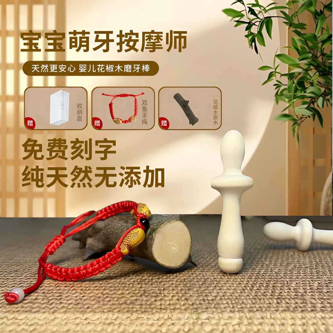 花椒木磨牙棒牙胶天然原木材质防吃手神器宝宝磨牙棒