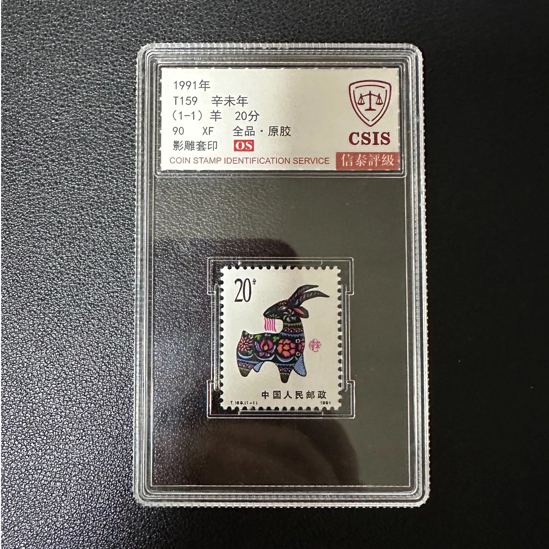 【邮钱】T159 辛未年-羊（全品）邮票