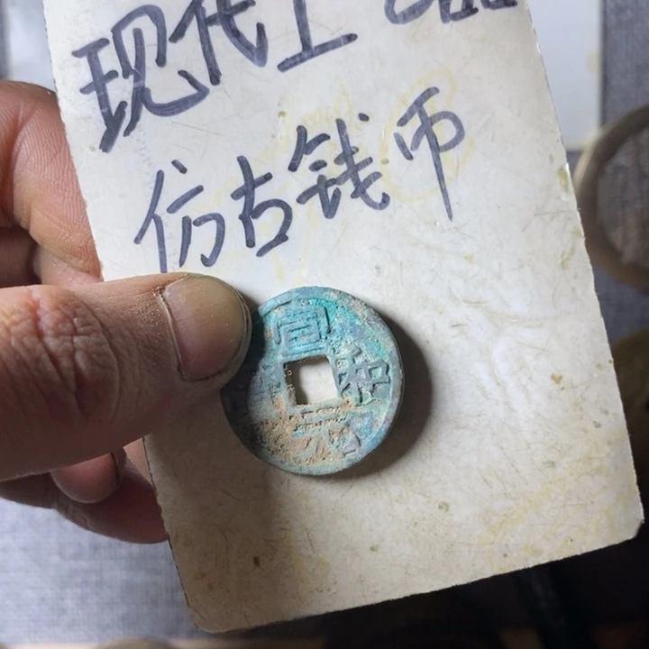 铜现代工艺品仿古钱币