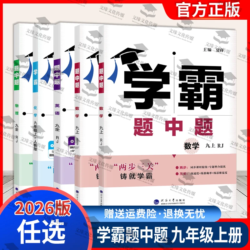 2026正版学霸题中题九年级上册全一册系列教材同步训练讲解冲刺