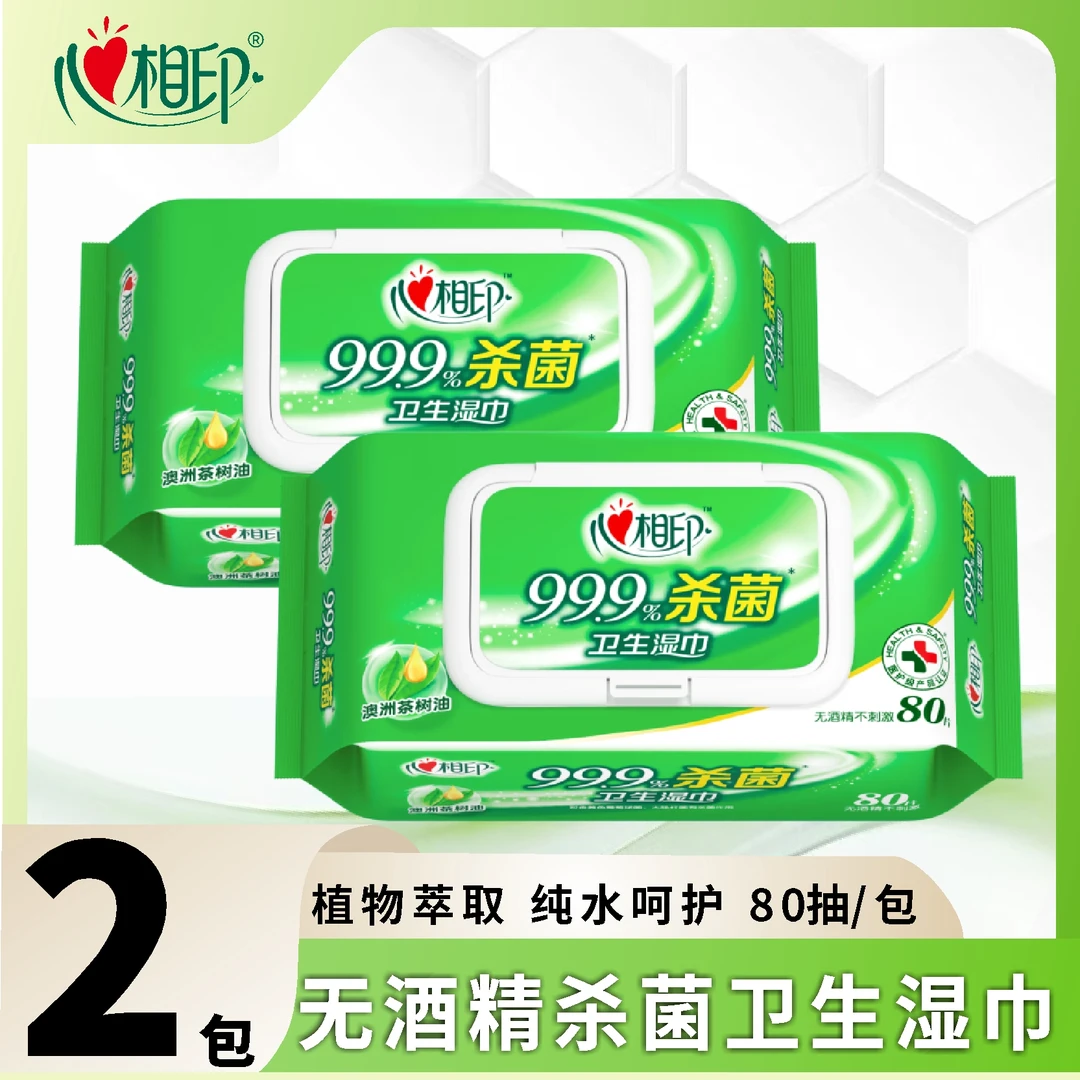 心相印加厚款杀菌湿巾80抽/包草本植物抑菌带盖抽取式大包装家用
