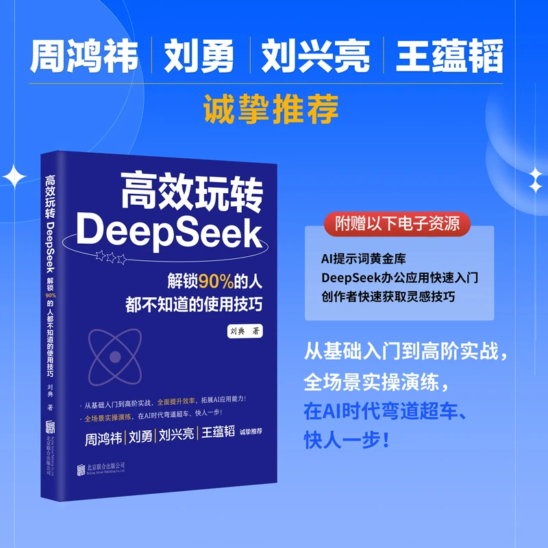 周鸿祎等推荐高效玩转DeepSeek：解锁90%的人都不知道的使用技巧