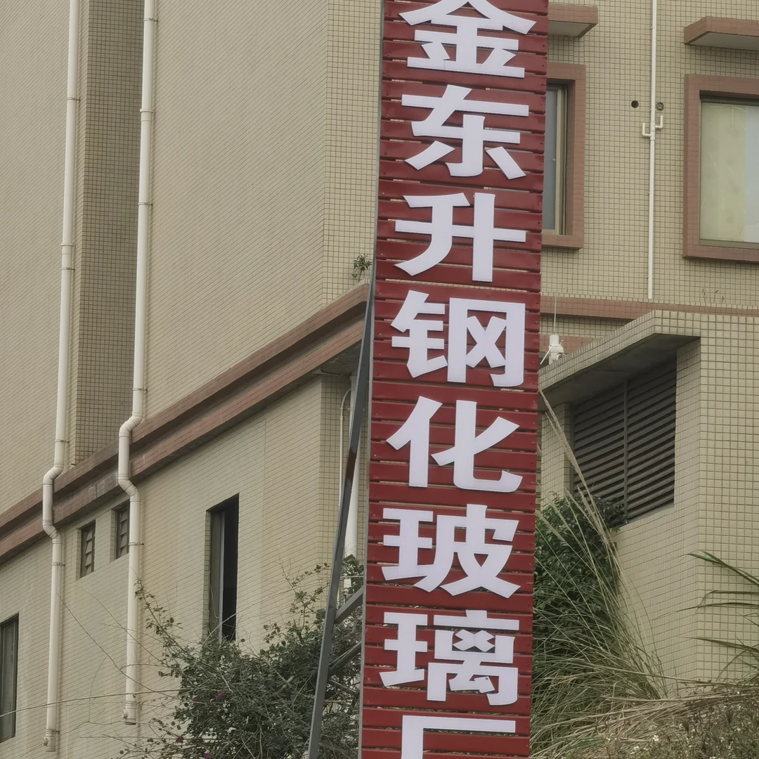 钢化玻璃，中空玻璃，夹胶玻璃，弯钢玻璃，超白玻璃，超长超大玻璃