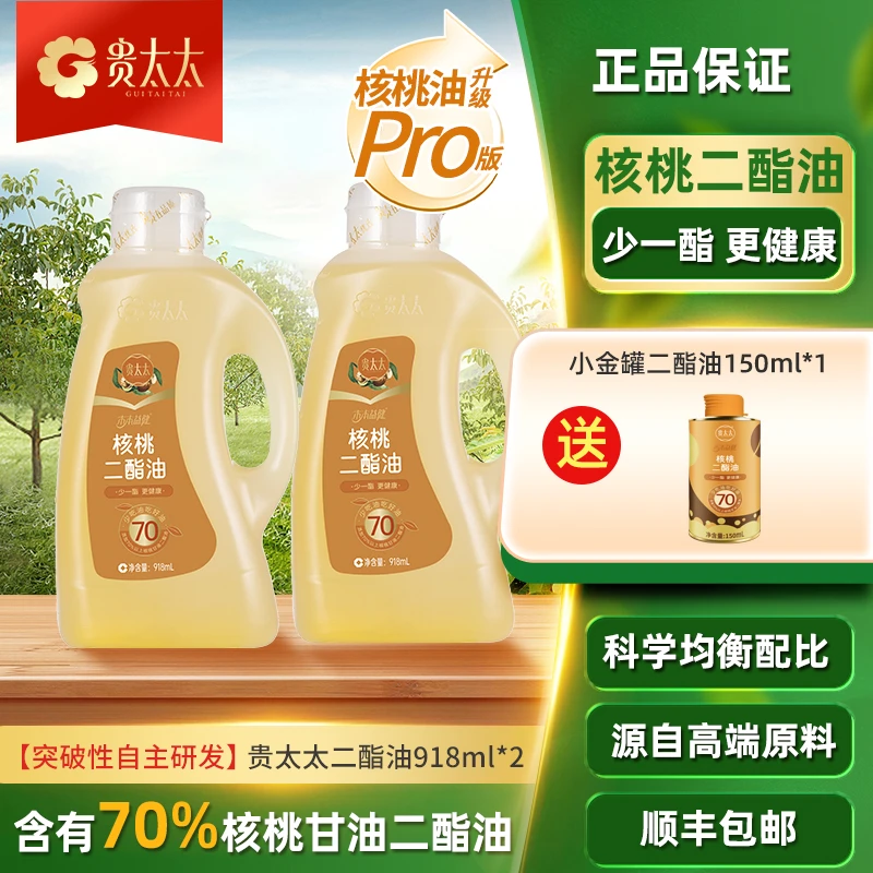 【达人热卖】70%含量贵太太二酯油轻酯减负核桃油营养健康918ml*2瓶