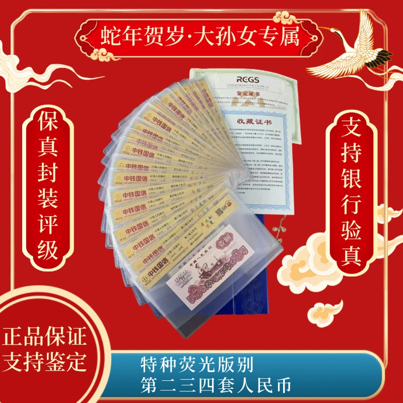 特种荧光版别第二三四套人民币