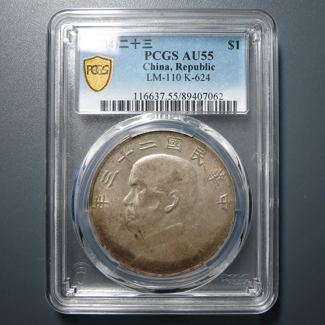 （PCGS-AU55）船洋二十三年壹圆7062